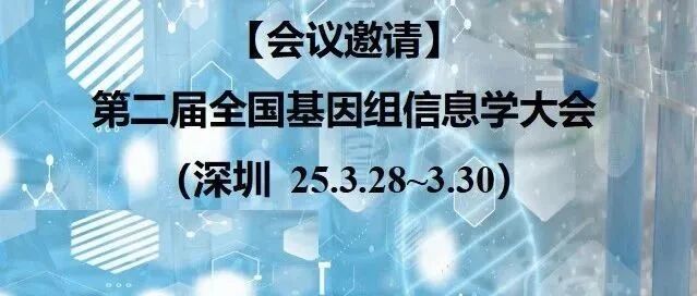 康圣序源受邀亮相第二届全国基因组信息学大会，解码基因组学与AI融合创新