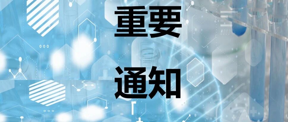 关于康圣序源科研产品服务价格保障计划的通知