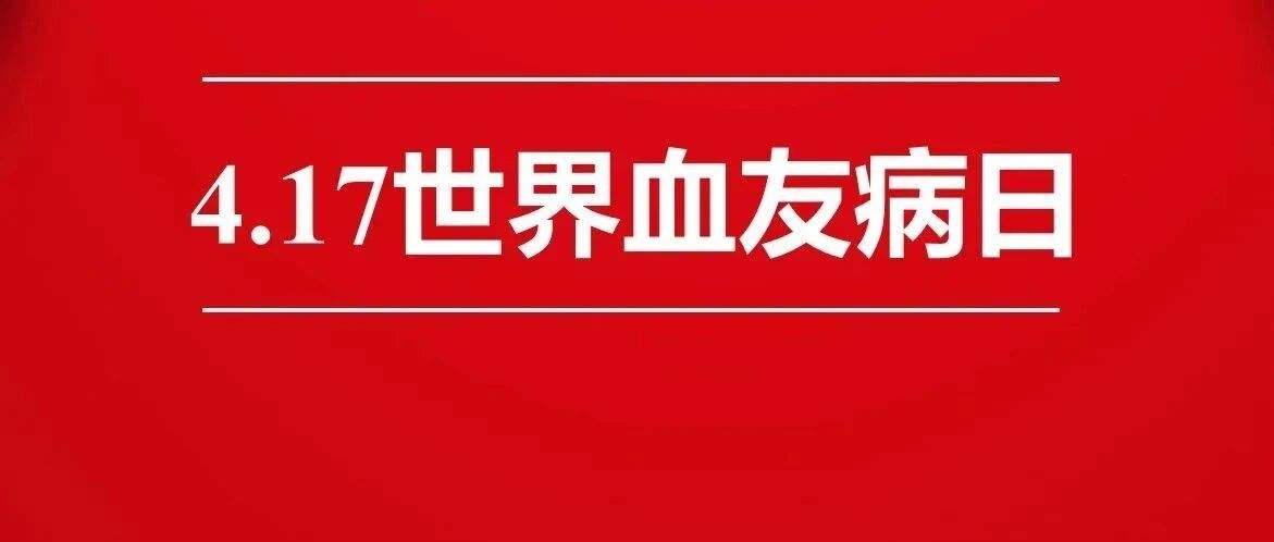 世界血友病日 |血友病科普与精准诊断