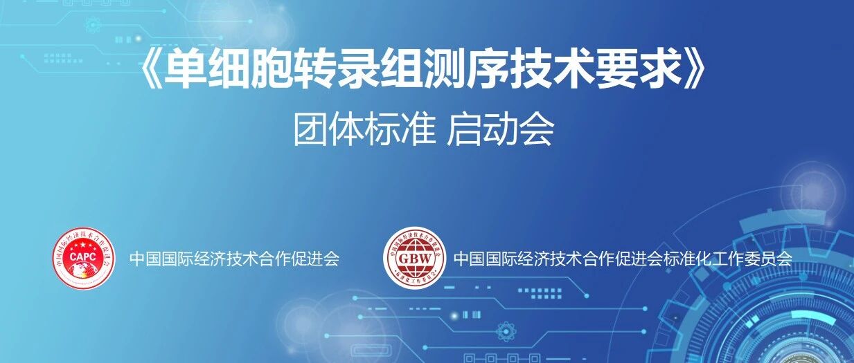 康圣序源参与制定《单细胞转录组测序技术要求》，树立行业标准新标杆